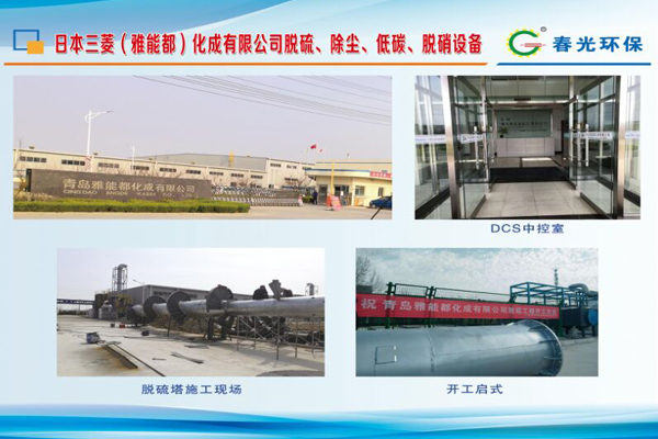 日本三菱（雅能都）化成有限公司脫硫、除塵、低碳、脫硝設備